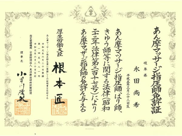 永田先生のあん摩マッサージ指圧師免許証