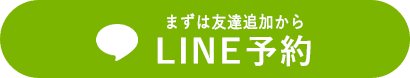 LINE予約