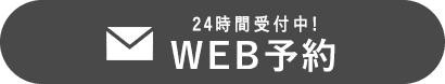 WEB予約