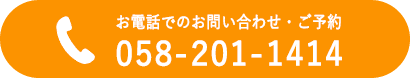 電話予約・問い合わせ