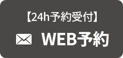 WEB予約