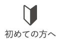 初めての方