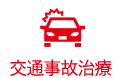 交通事故施術