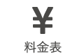 料金
