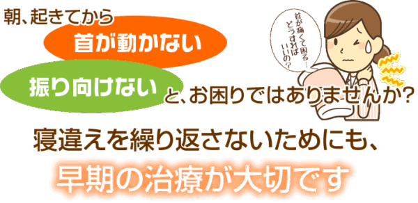 寝違え