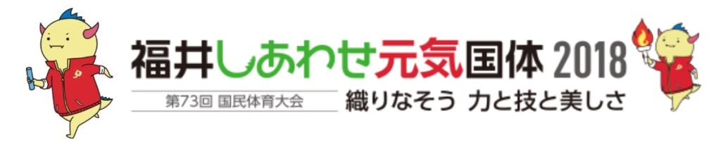 福井しあわせ元気国体2018