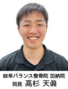 岐阜バランス整骨院　加納院院長の高杉天眞