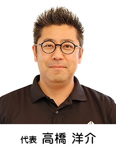代表 高橋洋介
