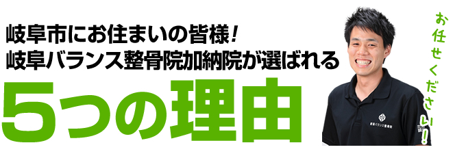 岐阜バランス整骨院・鍼灸院+Rebodyが選ばれる5つの理由