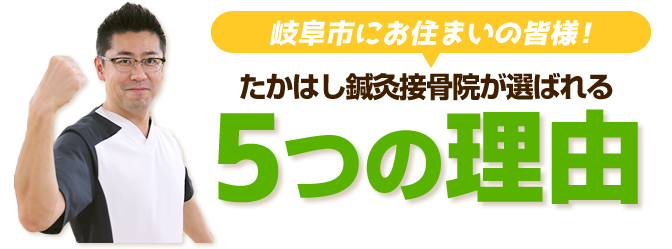 たかはし鍼灸接骨院+Rebodが選ばれる５つの理由