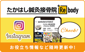 たかはし鍼灸接骨院+Rebody Instagram