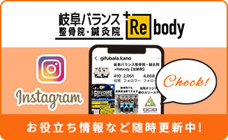岐阜バランス整骨院・鍼灸院+Rebody Instagram