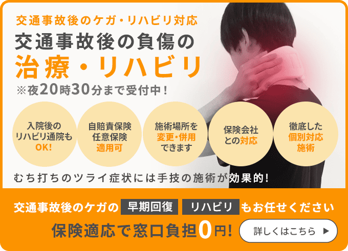 事故事故後の負傷の治療・リハビリ
夜20時30分まで受付中!