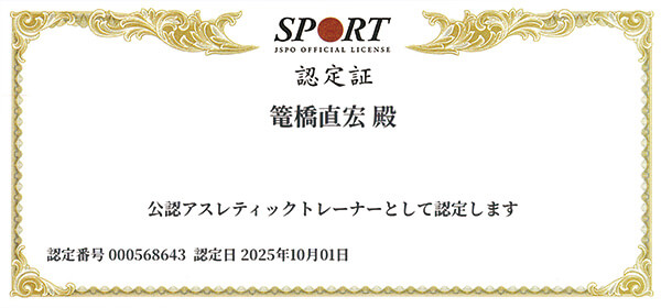 篭橋先生のJSPO-AT認定証