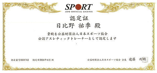 日比野先生のJSPO-AT認定証