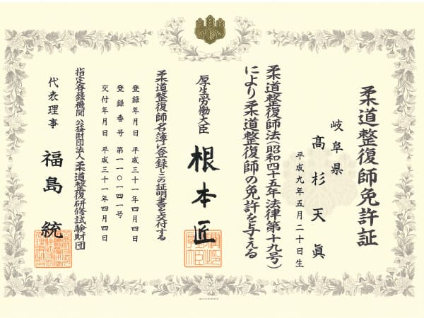 高杉先生の柔道整復師免許証