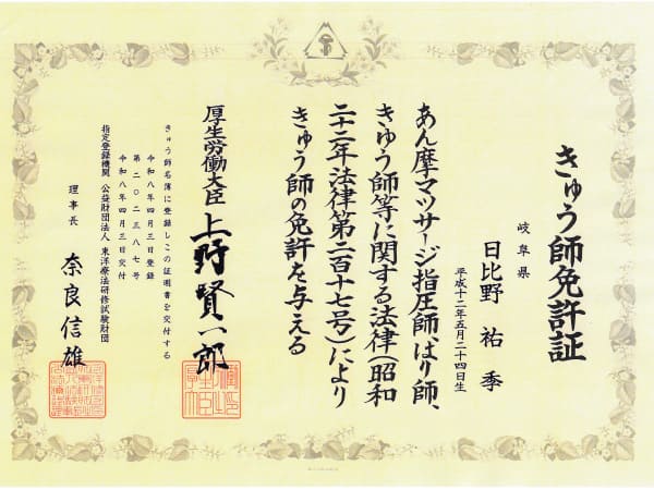日比野先生のきゅう師免許証