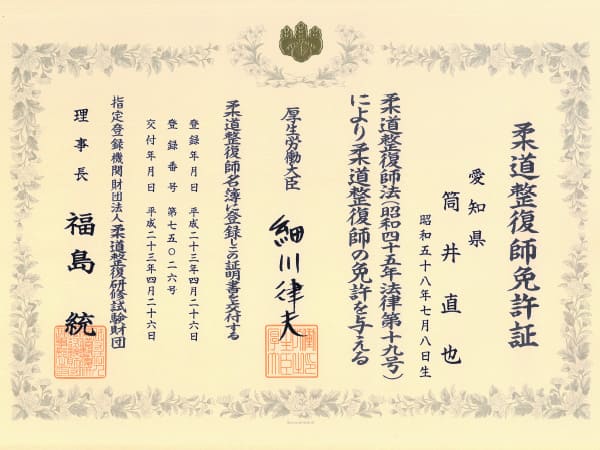 筒井先生の柔道整復師免許証