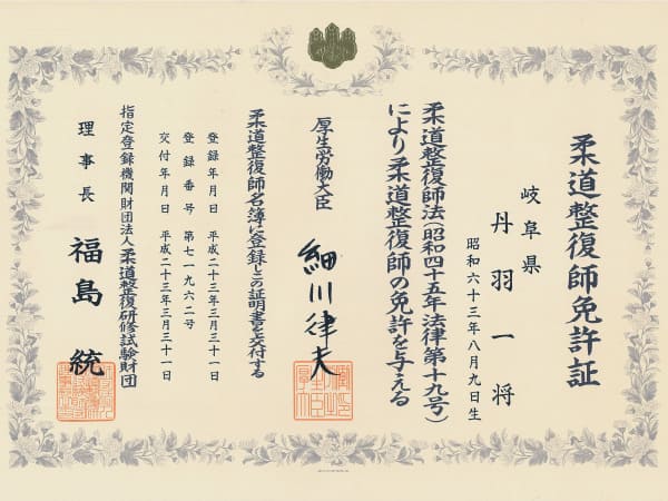 丹羽先生の柔道整復師免許証