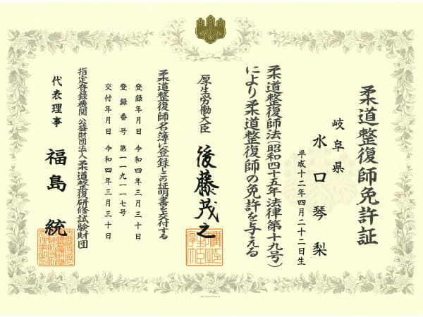 水口先生の柔道整復師免許証