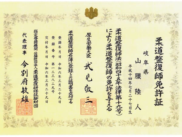 山腰先生の柔道整復師免許証