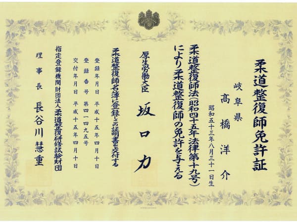 髙橋先生の柔道整復師免許証