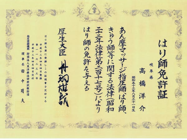 髙橋先生のはり師免許証