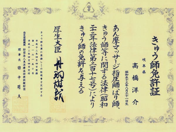 髙橋先生のきゅう師免許証