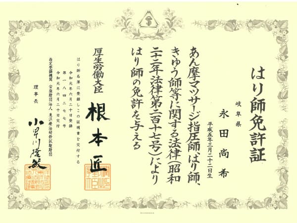 永田先生のはり師免許証