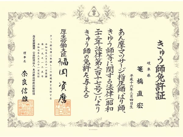 篭橋先生のきゅう師免許証