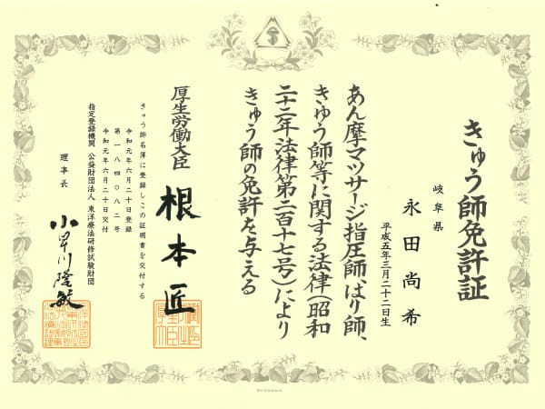 永田先生のきゅう師免許証