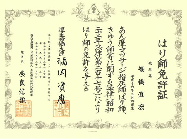 篭橋先生のはり師免許証