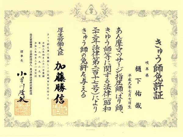 樋下先生のきゅう師免許証