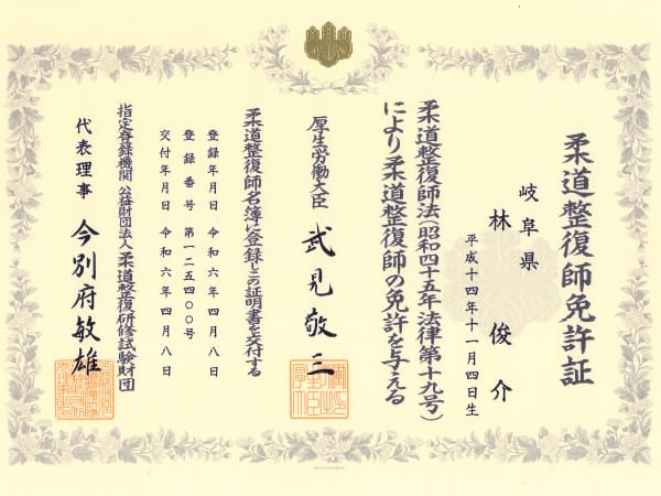 林先生の柔道整復師免許証