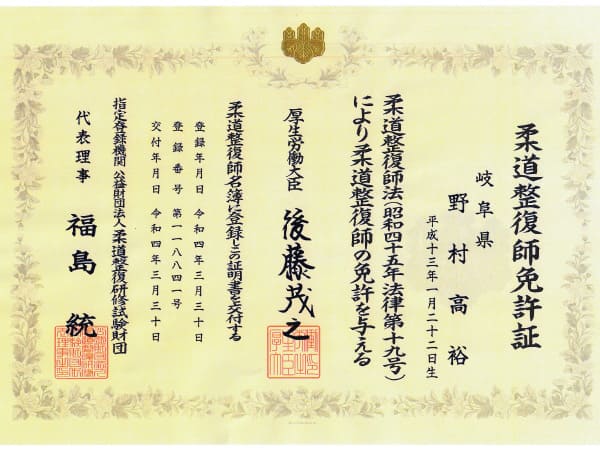 野村先生の柔道整復師免許証