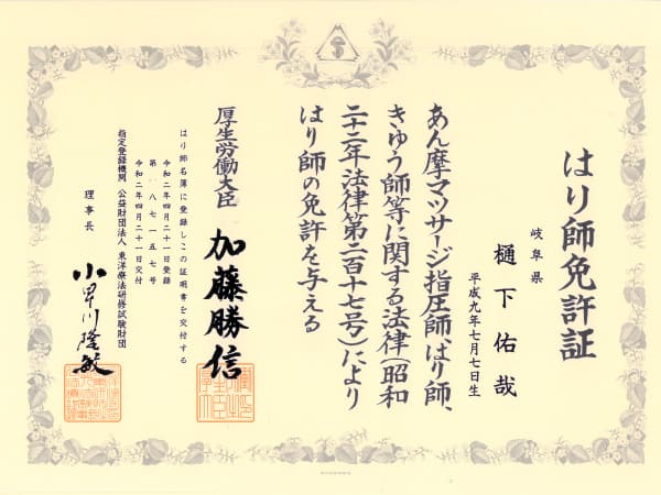 樋下先生のはり師免許証