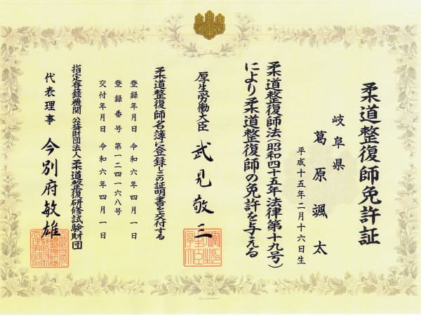 葛原先生の柔道整復師免許証