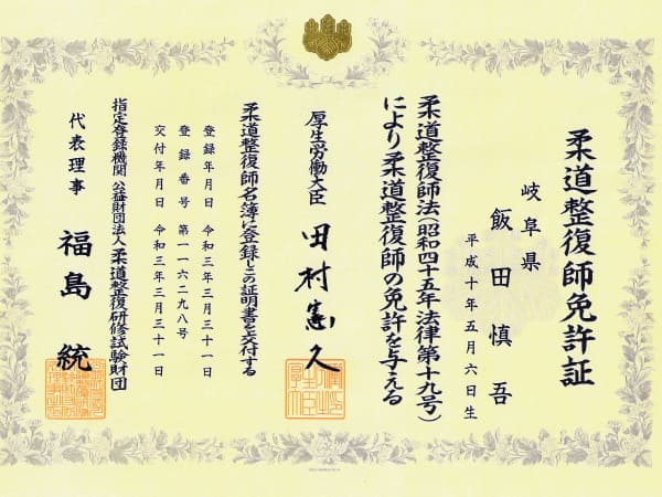 飯田先生の柔道整復師免許証